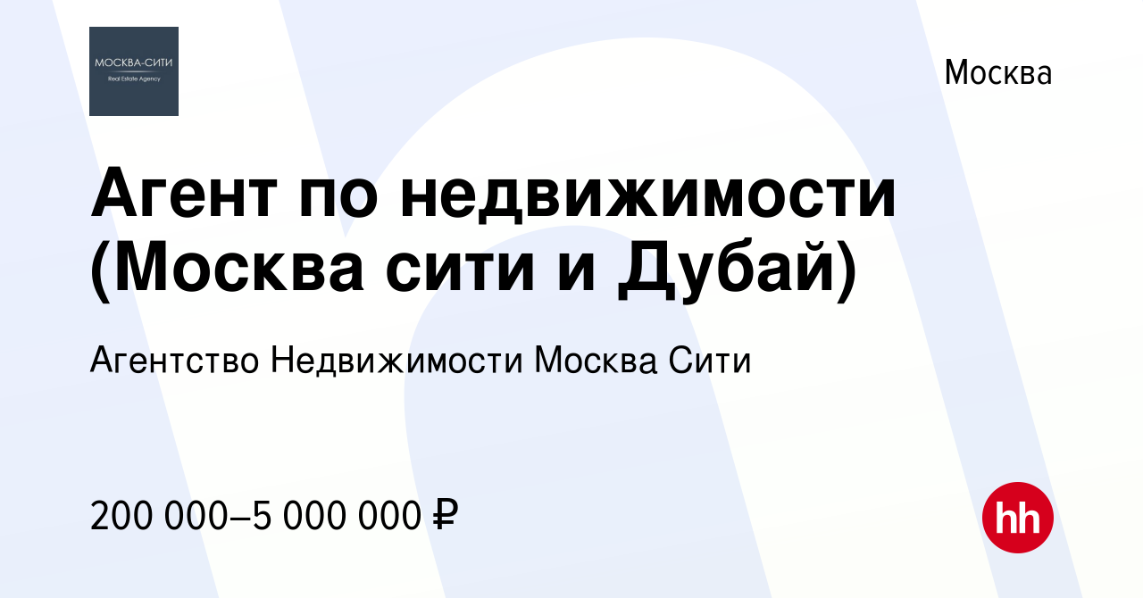 Вакансия Агент по недвижимости (Москва сити и Дубай) в Москве, работа в  компании Агентство Недвижимости Москва Сити (вакансия в архиве c 9 июня  2023)