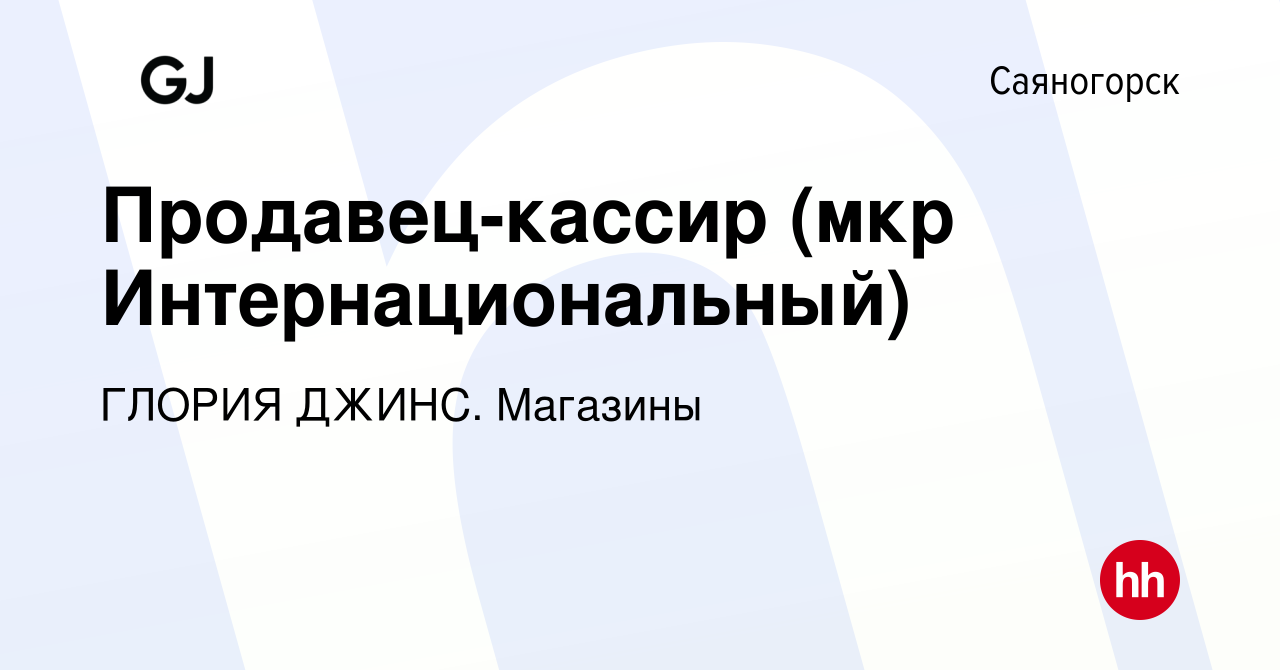 Вакансия Продавец-кассир (мкр Интернациональный) в Саяногорске, работа в  компании ГЛОРИЯ ДЖИНС. Магазины (вакансия в архиве c 16 июля 2023)