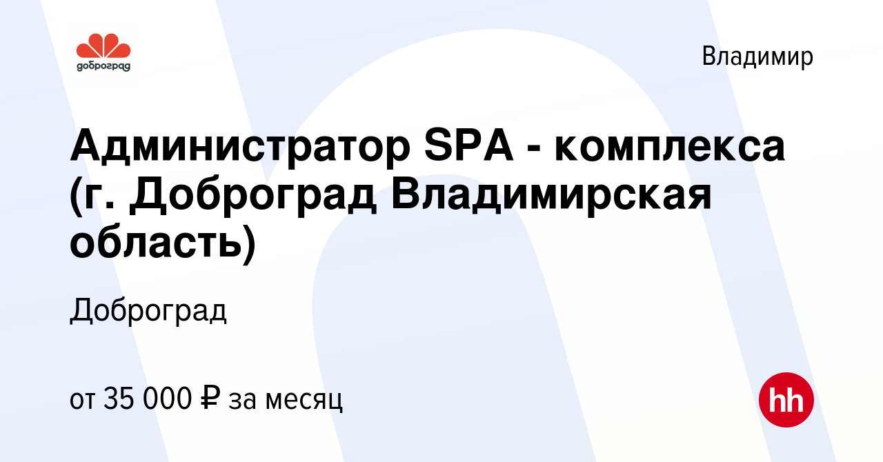 Вакансия Администратор SPA - комплекса (г. Доброград Владимирская область)  во Владимире, работа в компании Доброград (вакансия в архиве c 9 июня 2023)