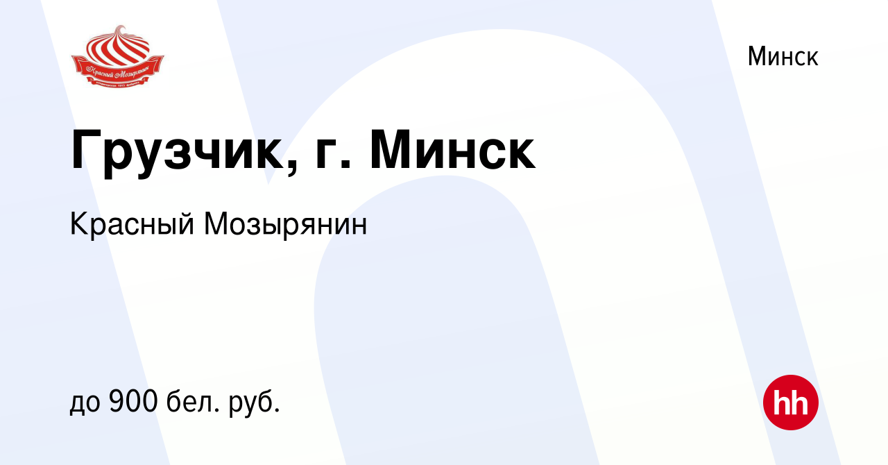 Вакансия Грузчик, г. Минск в Минске, работа в компании Красный Мозырянин  (вакансия в архиве c 7 июня 2023)