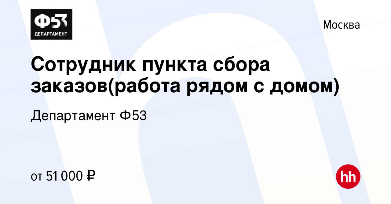 Вакансия Сотрудник пункта сбора заказов(работа рядом с домом) в Москве,  работа в компании Департамент Ф53 (вакансия в архиве c 9 июня 2023)