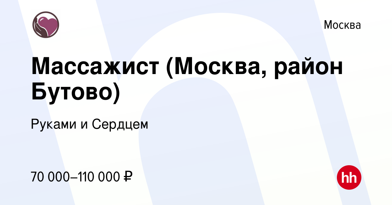 Вакансия Массажист (Москва, район Бутово) в Москве, работа в компании  Руками и Сердцем (вакансия в архиве c 9 июня 2023)