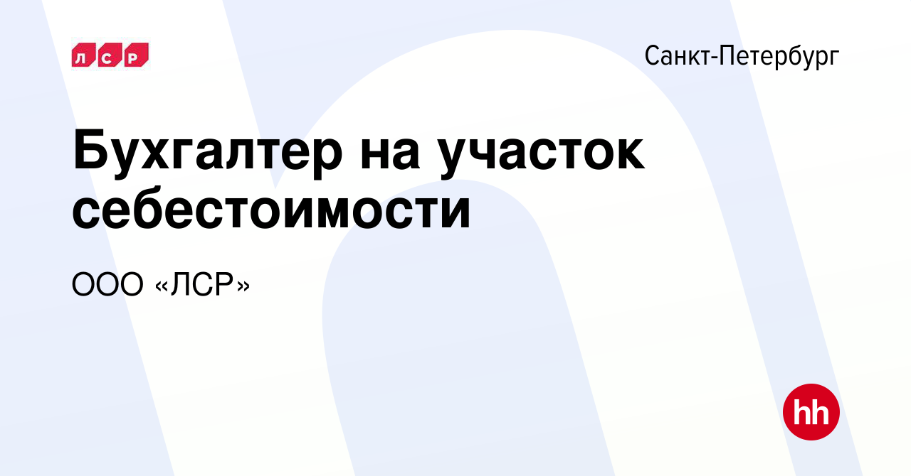 Вакансия Бухгалтер на участок себестоимости в Санкт-Петербурге, работа в  компании ООО «ЛСР» (вакансия в архиве c 30 сентября 2023)