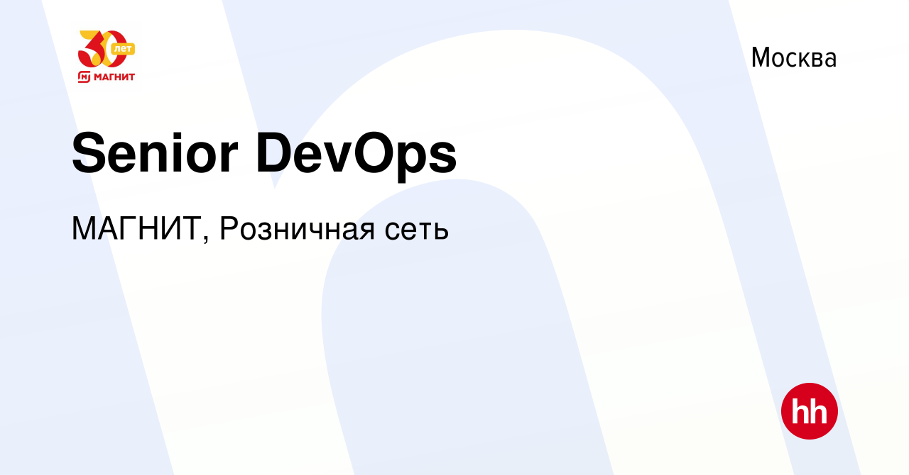 Вакансия Senior DevOps в Москве, работа в компании МАГНИТ, Розничная сеть  (вакансия в архиве c 9 июня 2023)