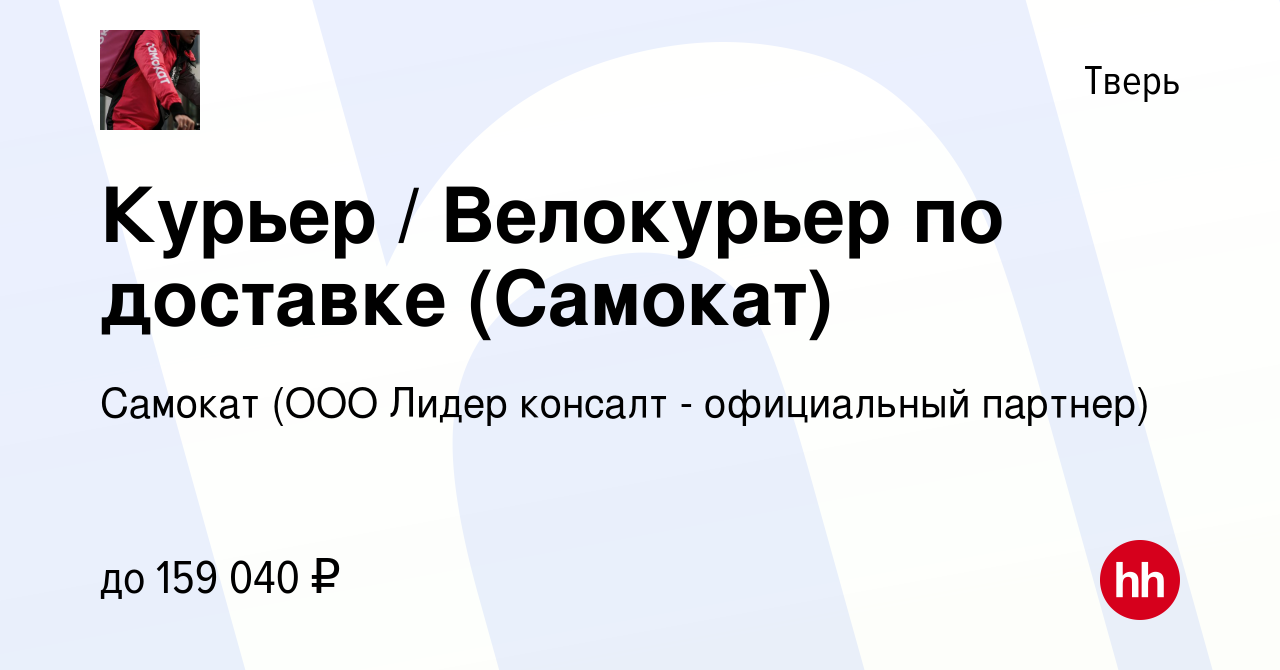 Вакансия Курьер / Велокурьер по доставке (Самокат) в Твери, работа в  компании Самокат (ООО Лидер консалт - официальный партнер) (вакансия в  архиве c 26 января 2024)