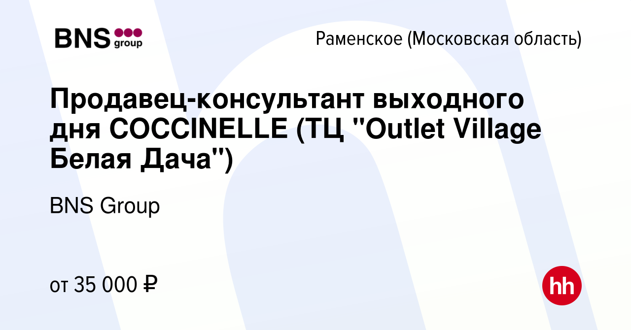 Вакансия Продавец-консультант выходного дня COCCINELLE (ТЦ 