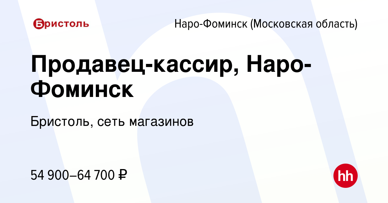 Вакансия Продавец-кассир, Наро-Фоминск в Наро-Фоминске, работа в компании  Бристоль, сеть магазинов (вакансия в архиве c 8 июля 2023)