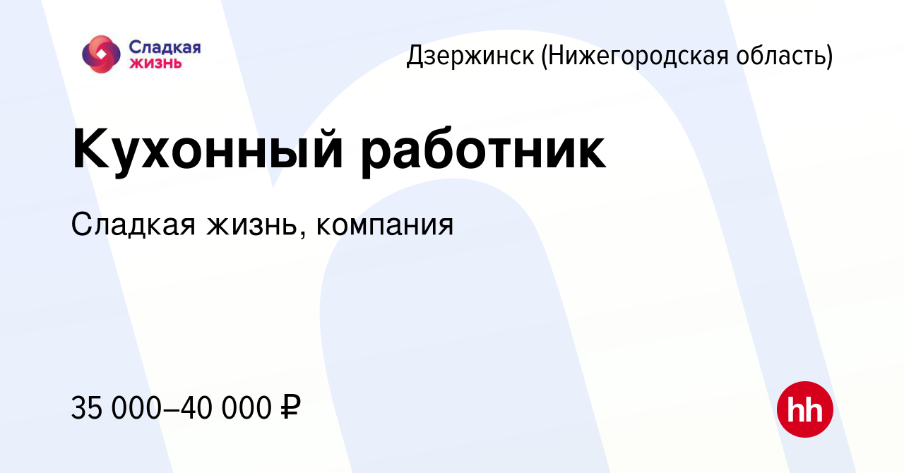 Вакансия Кухонный работник в Дзержинске, работа в компании Сладкая жизнь,  компания