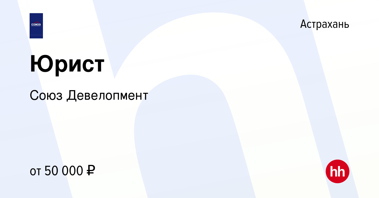 Вакансия Юрист в Астрахани, работа в компании Союз Девелопмент (вакансия в  архиве c 9 июня 2023)