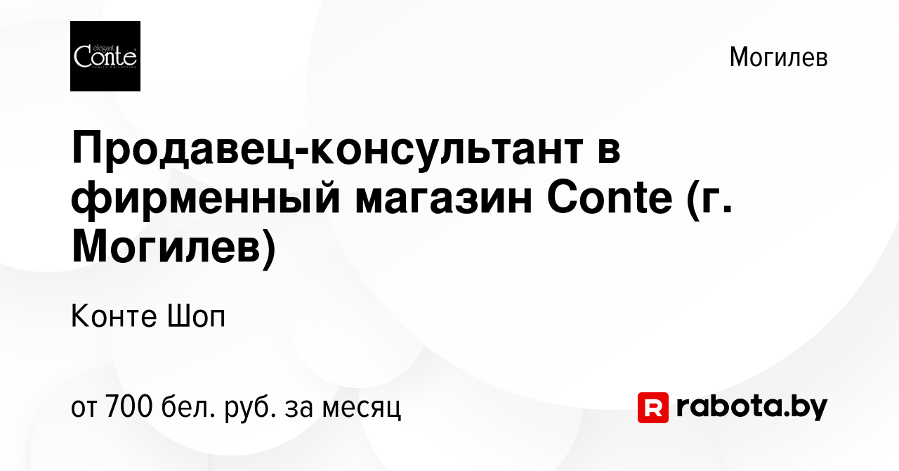 Вакансия Продавец-консультант в фирменный магазин Conte (г. Могилев) в  Могилеве, работа в компании Конте Шоп (вакансия в архиве c 4 июня 2023)