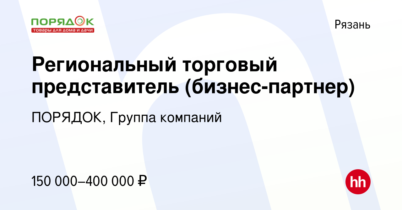 Вакансия Региональный торговый представитель (бизнес-партнер) в Рязани,  работа в компании ПОРЯДОК, Группа компаний (вакансия в архиве c 9 января  2024)