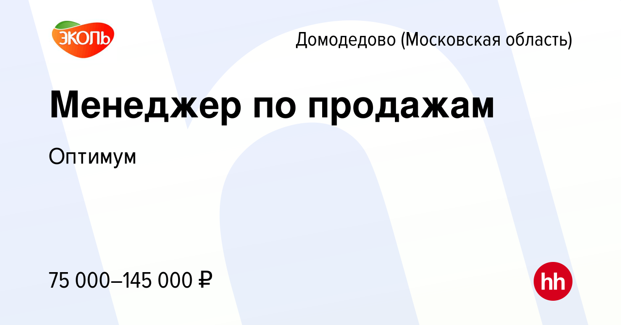 Вакансия Менеджер по продажам в Домодедово, работа в компании Оптимум  (вакансия в архиве c 9 июня 2023)