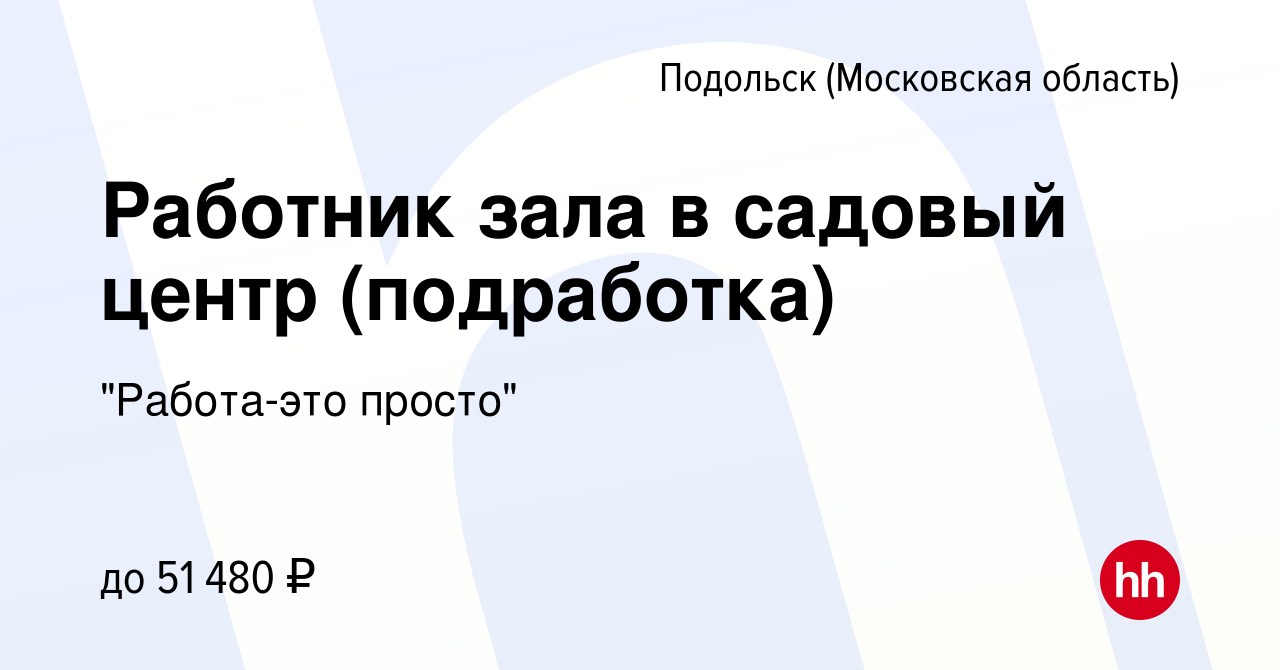 Вакансия Работник зала в садовый центр (подработка) в Подольске (Московская  область), работа в компании 