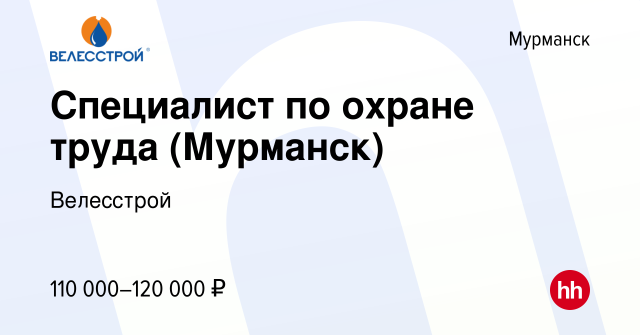 Вакансия Специалист по охране труда (Мурманск) в Мурманске, работа в  компании Велесстрой (вакансия в архиве c 24 августа 2023)