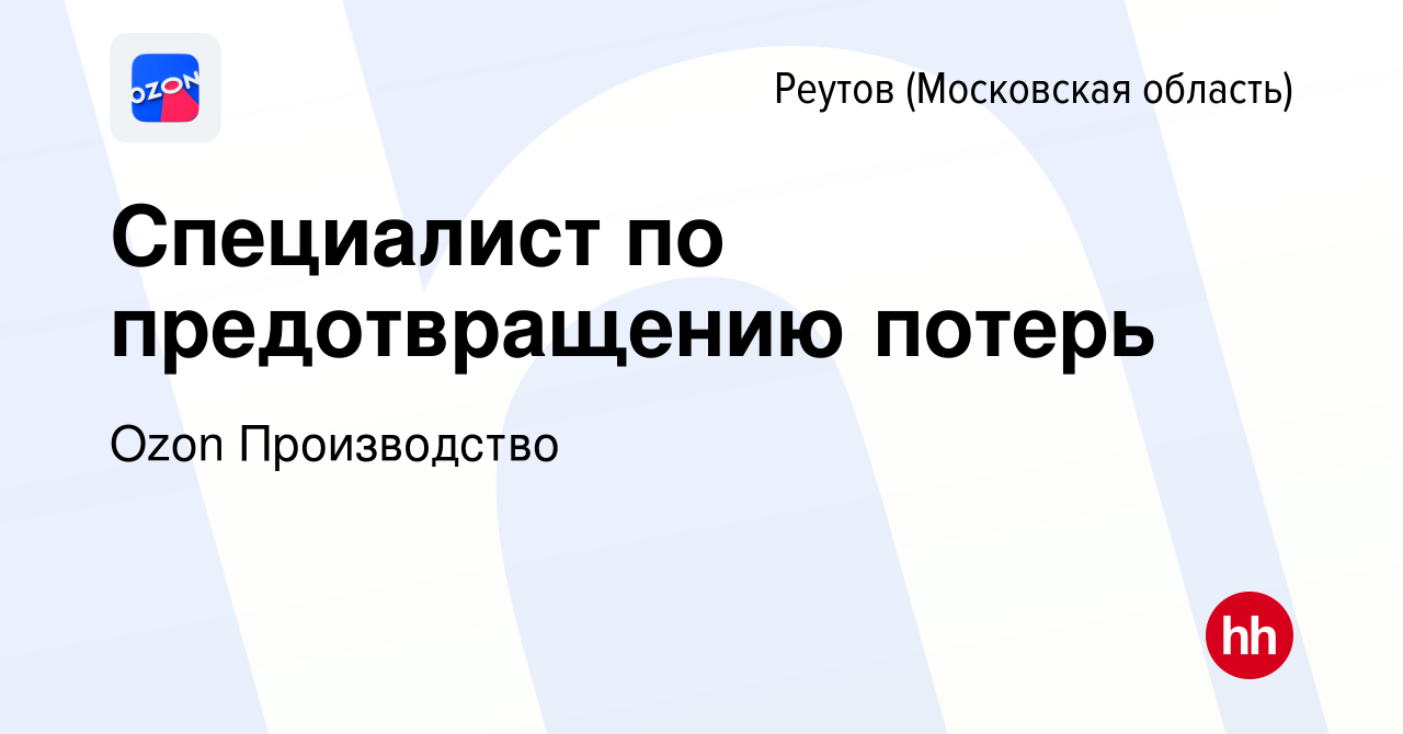 Вакансия Специалист по предотвращению потерь в Реутове, работа в компании  Ozon Производство (вакансия в архиве c 2 сентября 2023)