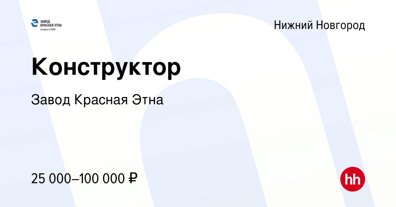 Вакансия Конструктор в Нижнем Новгороде, работа в компании Завод Красная  Этна (вакансия в архиве c 9 июня 2023)