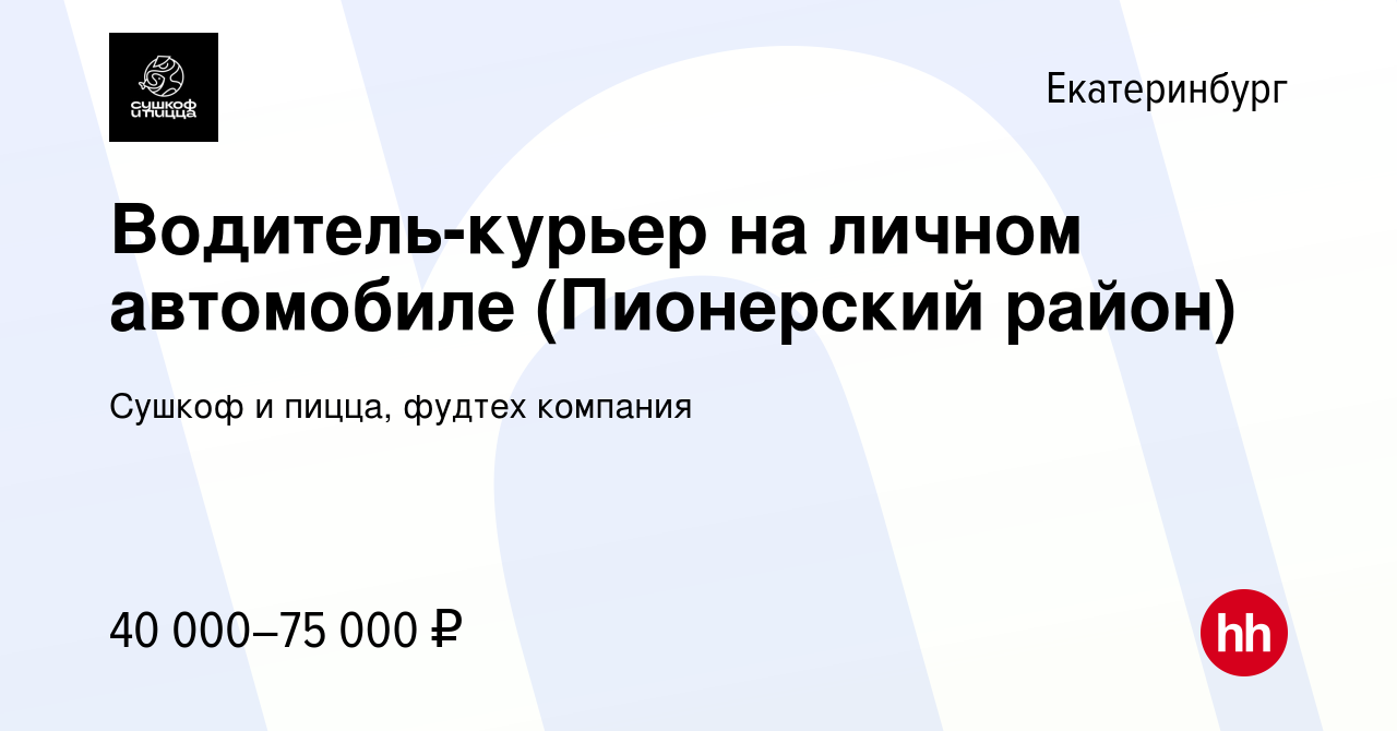 Вакансия Водитель-курьер на личном автомобиле (Пионерский район) в  Екатеринбурге, работа в компании Сушкоф, ресторан и служба доставки  (вакансия в архиве c 10 января 2024)