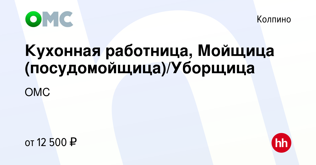 Вакансия Кухонная работница, Мойщица (посудомойщица)/Уборщица в Колпино,  работа в компании ОМС (вакансия в архиве c 1 июля 2013)