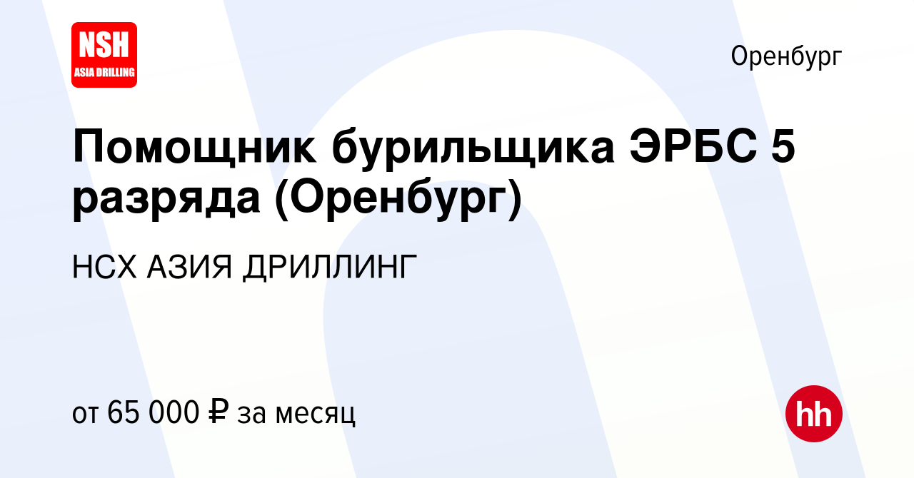 Вакансия Помощник бурильщика ЭРБС 5 разряда (Оренбург) в Оренбурге, работа  в компании НСХ АЗИЯ ДРИЛЛИНГ (вакансия в архиве c 15 августа 2023)