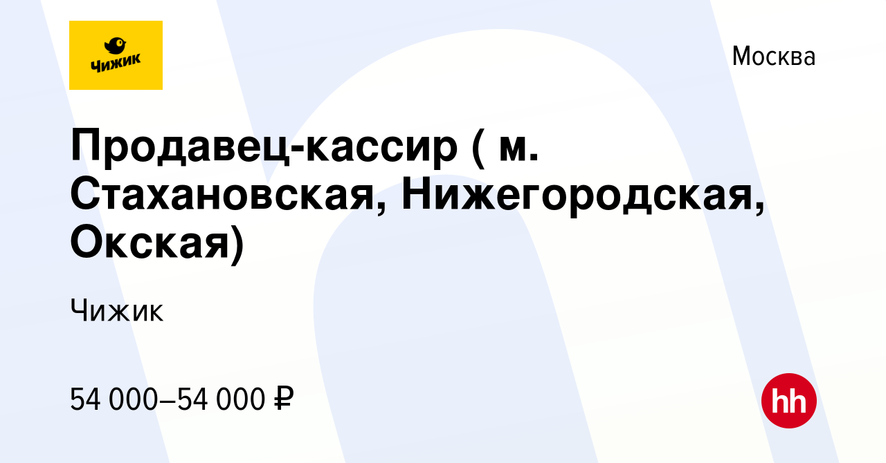 Вакансия Продавец-кассир ( м. Стахановская, Нижегородская, Окская) в  Москве, работа в компании Чижик (вакансия в архиве c 9 июня 2023)