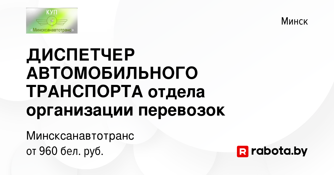 Вакансия ДИСПЕТЧЕР АВТОМОБИЛЬНОГО ТРАНСПОРТА отдела организации перевозок в  Минске, работа в компании Минсксанавтотранс (вакансия в архиве c 3 сентября  2023)