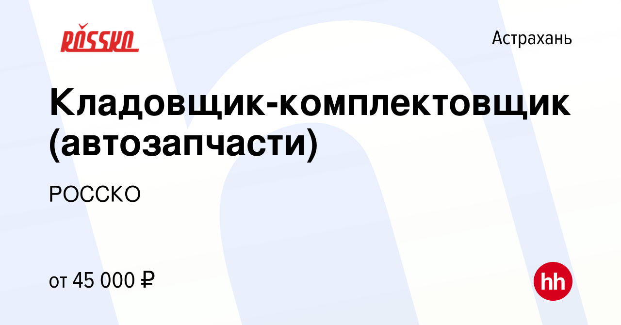 Вакансия Кладовщик-комплектовщик (автозапчасти) в Астрахани, работа в  компании РОССКО (вакансия в архиве c 9 ноября 2023)