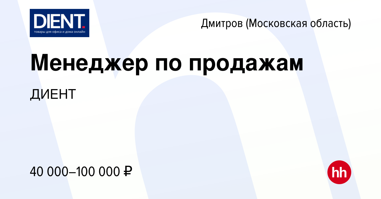 Вакансия Менеджер по продажам в Дмитрове, работа в компании ДИЕНТ (вакансия  в архиве c 9 июня 2023)