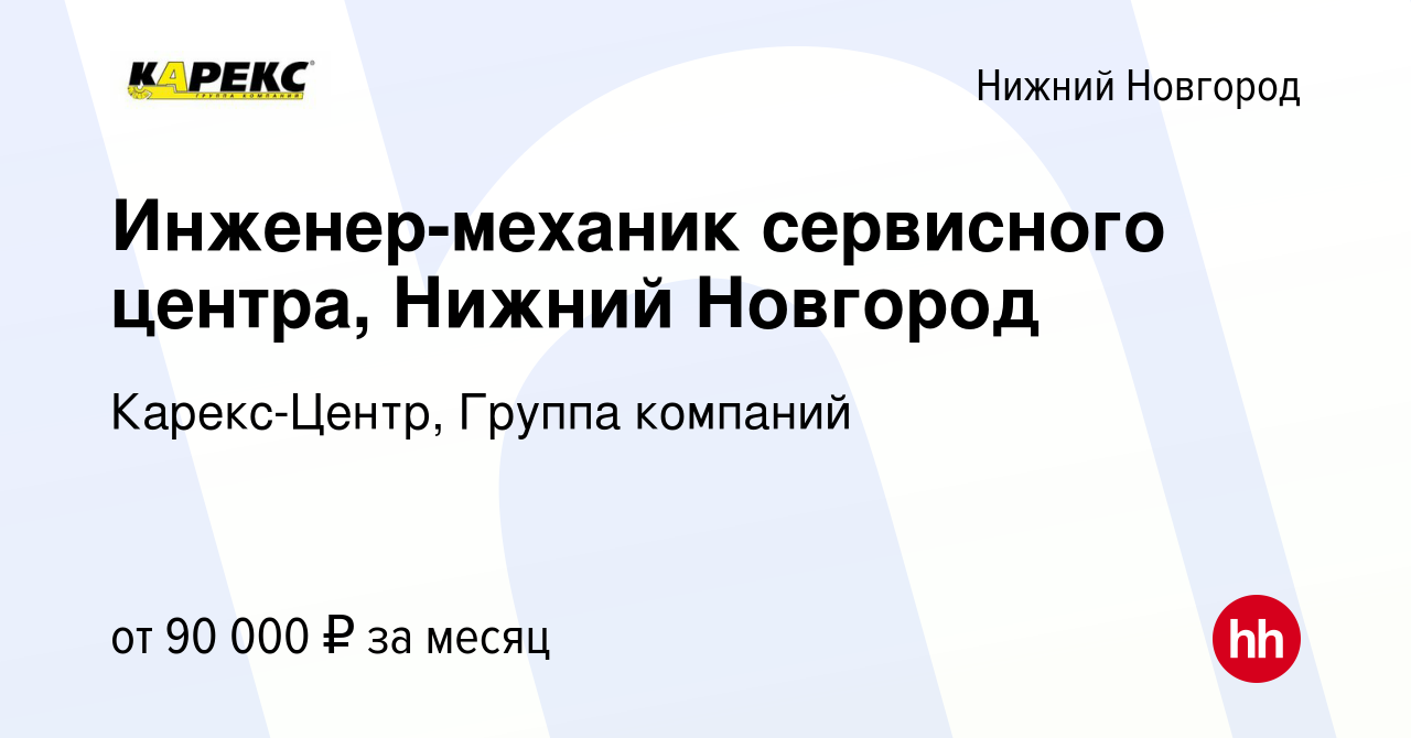 Вакансия Инженер-механик сервисного центра, Нижний Новгород в Нижнем  Новгороде, работа в компании Карекс-Центр, Группа компаний (вакансия в  архиве c 2 февраля 2024)