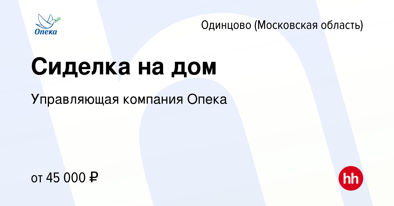 Вакансия Сиделка на дом в Одинцово, работа в компании Управляющая компания  Опека (вакансия в архиве c 9 июня 2023)