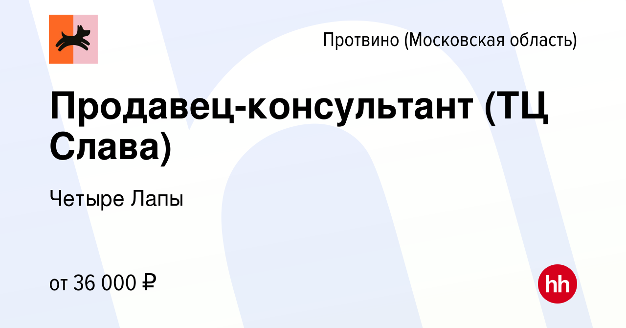 Вакансия Продавец-консультант (ТЦ Слава) в Протвино, работа в компании  Четыре Лапы (вакансия в архиве c 7 июля 2023)