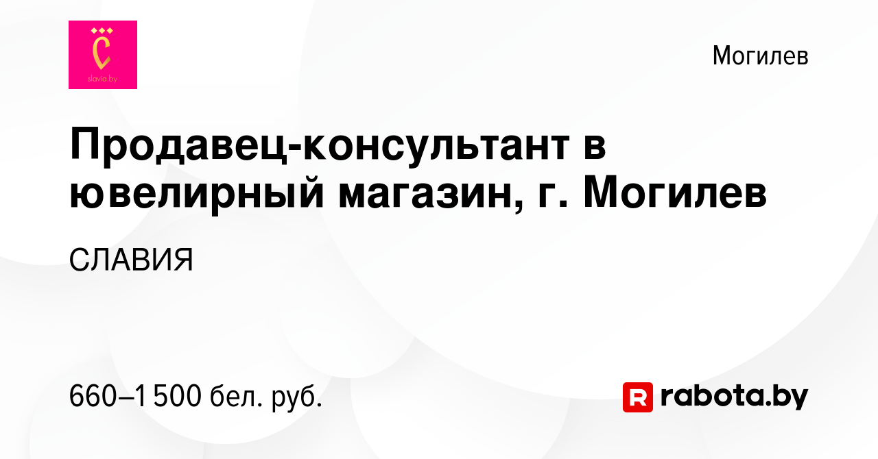 Вакансия Продавец-консультант в ювелирный магазин, г. Могилев в Могилеве,  работа в компании СЛАВИЯ (вакансия в архиве c 2 июня 2023)