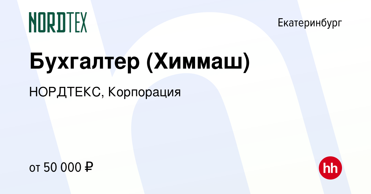 Вакансия Бухгалтер (Химмаш) в Екатеринбурге, работа в компании НОРДТЕКС,  Корпорация (вакансия в архиве c 15 мая 2023)