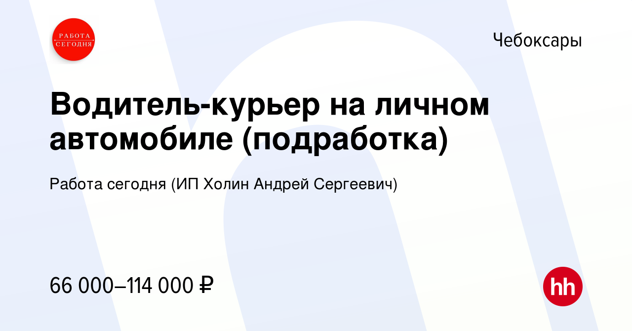 Вакансия Водитель-курьер на личном автомобиле (подработка) в Чебоксарах,  работа в компании Работа сегодня (ИП Холин Андрей Сергеевич) (вакансия в  архиве c 9 июня 2023)