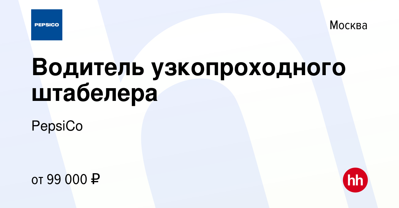 Вакансия Водитель УПШ (узкопроходного штабелера) в Москве, работа в  компании PepsiCo