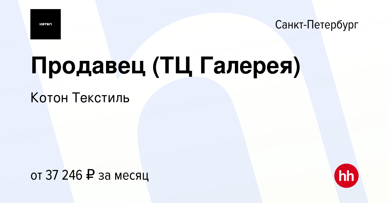 Вакансия Продавец (ТЦ Галерея) в Санкт-Петербурге, работа в компании Котон  Текстиль (вакансия в архиве c 25 июня 2023)