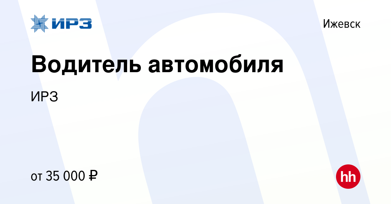 Вакансия Водитель автомобиля в Ижевске, работа в компании ИРЗ (вакансия в  архиве c 12 мая 2023)