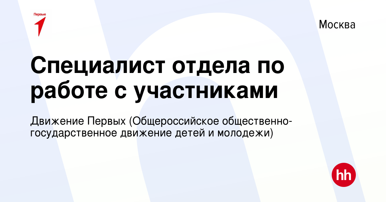 Вакансия Специалист отдела по работе с участниками в Москве, работа в  компании Движение Первых (Общероссийское общественно-государственное  движение детей и молодежи) (вакансия в архиве c 9 июня 2023)