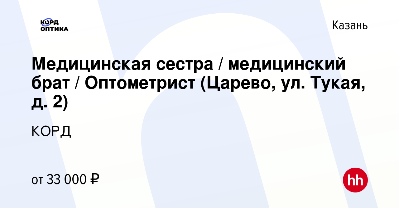 Вакансия Медицинская сестра / медицинский брат / Оптометрист (Царево, ул.  Тукая, д. 2) в Казани, работа в компании КОРД (вакансия в архиве c 8 июня  2023)