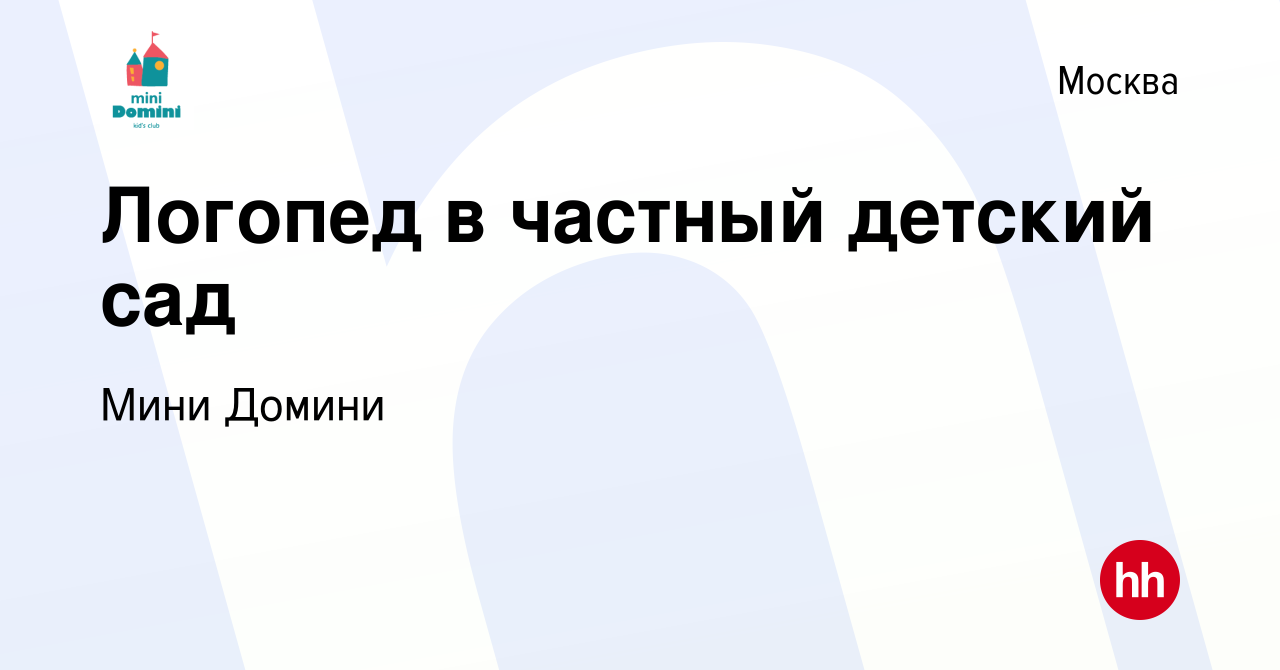 Вакансия Логопед в частный детский сад в Москве, работа в компании Мини  Домини (вакансия в архиве c 9 июня 2023)