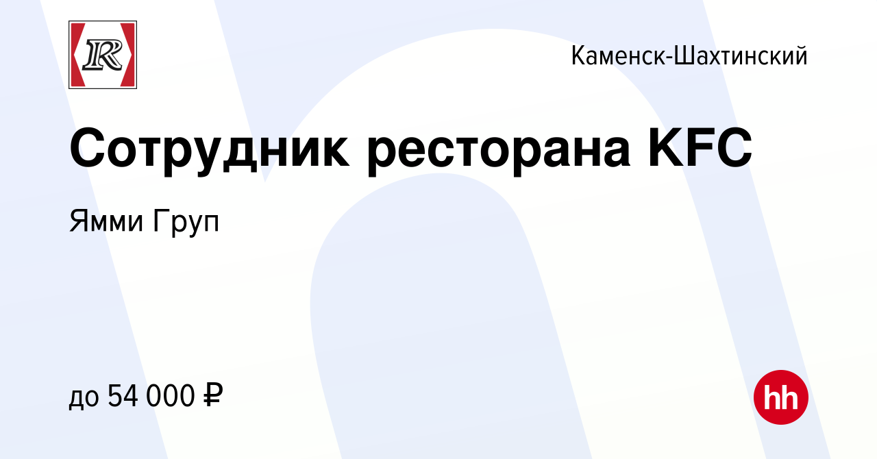 Вакансия Сотрудник ресторана KFC в Каменск-Шахтинском, работа в компании  Ямми Груп (вакансия в архиве c 24 января 2024)