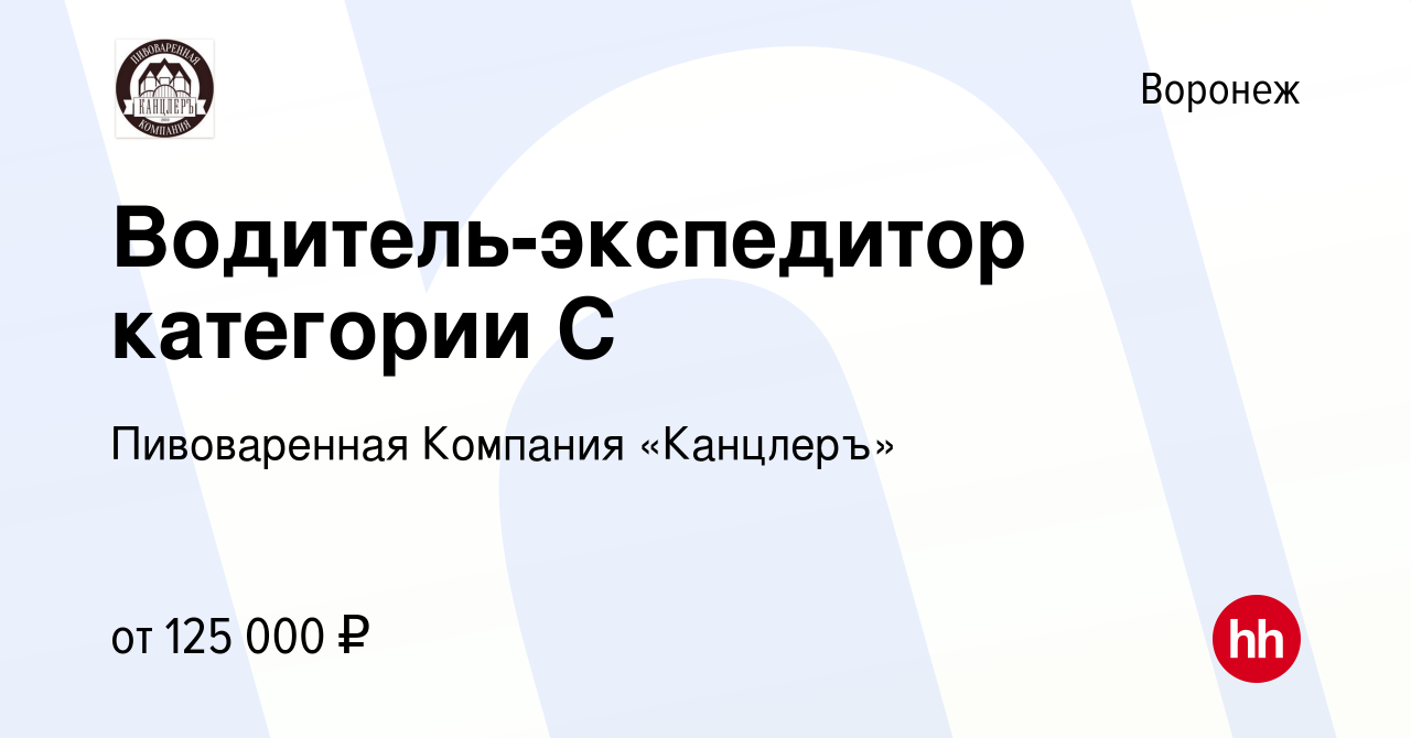 Вакансия Водитель-экспедитор категории С в Воронеже, работа в компании  Пивоваренная Компания «Канцлеръ» (вакансия в архиве c 23 января 2024)