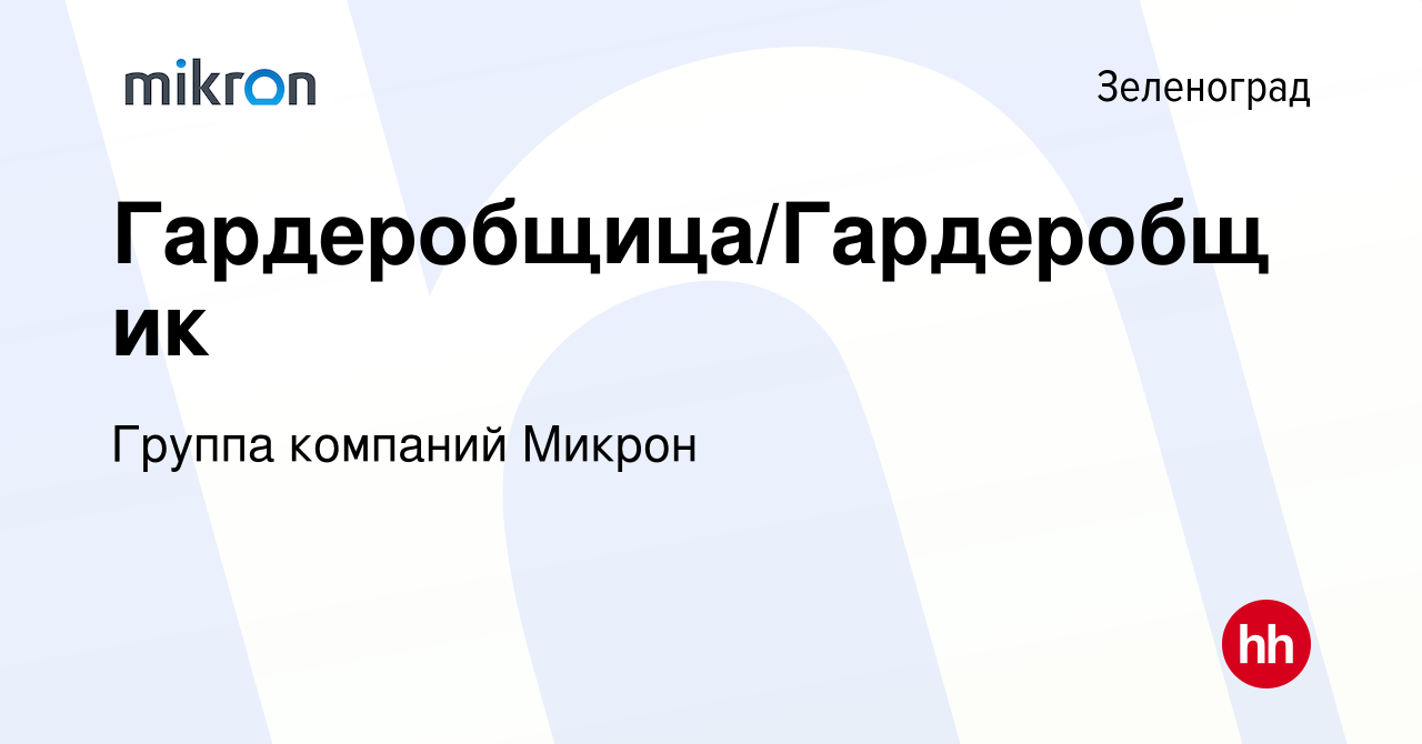 Вакансия Гардеробщица/Гардеробщик в Зеленограде, работа в компании Группа  компаний Микрон (вакансия в архиве c 22 мая 2023)