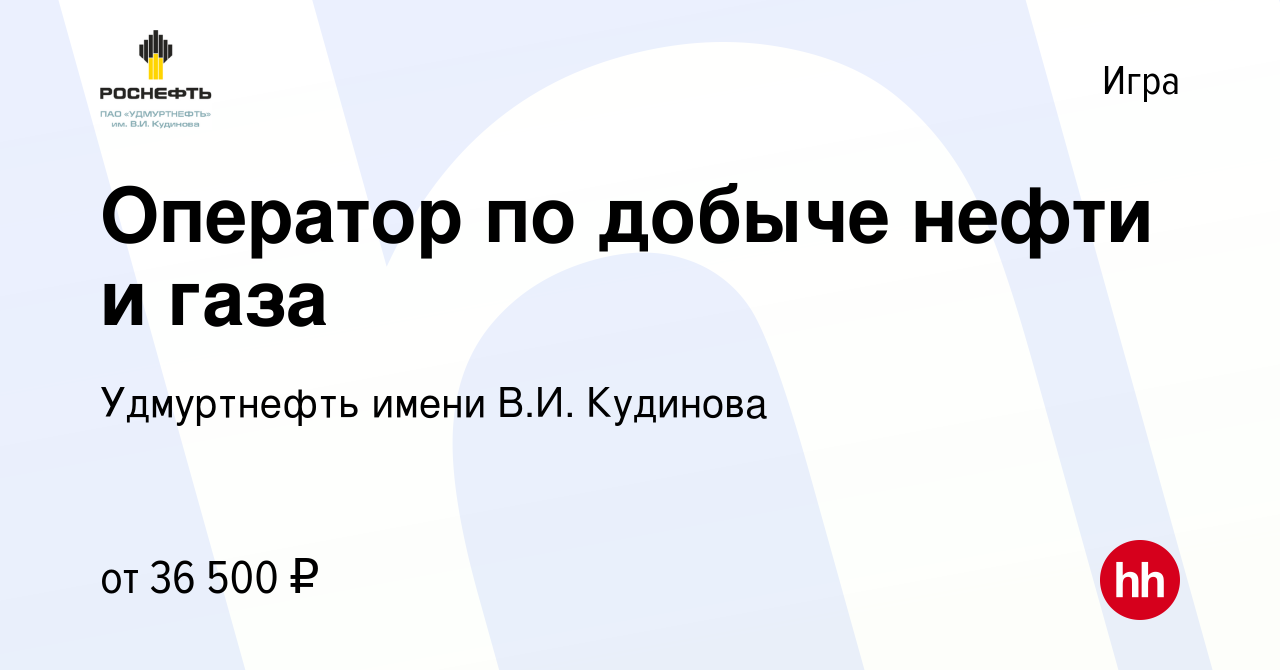 Вакансия Оператор по добыче нефти и газа в Игре, работа в компании  Удмуртнефть имени В.И. Кудинова (вакансия в архиве c 9 июня 2023)