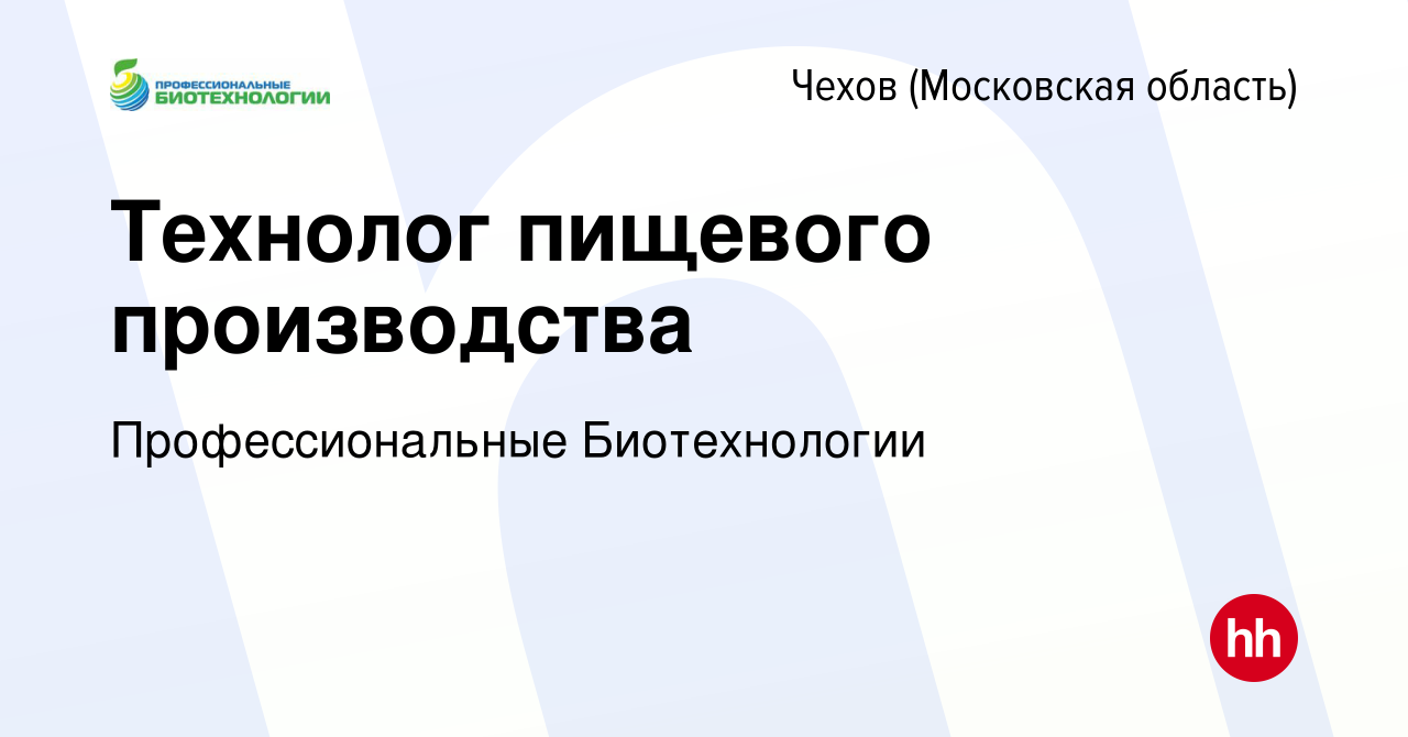 Вакансия Технолог пищевого производства в Чехове, работа в компании  Профессиональные Биотехнологии (вакансия в архиве c 8 июля 2023)