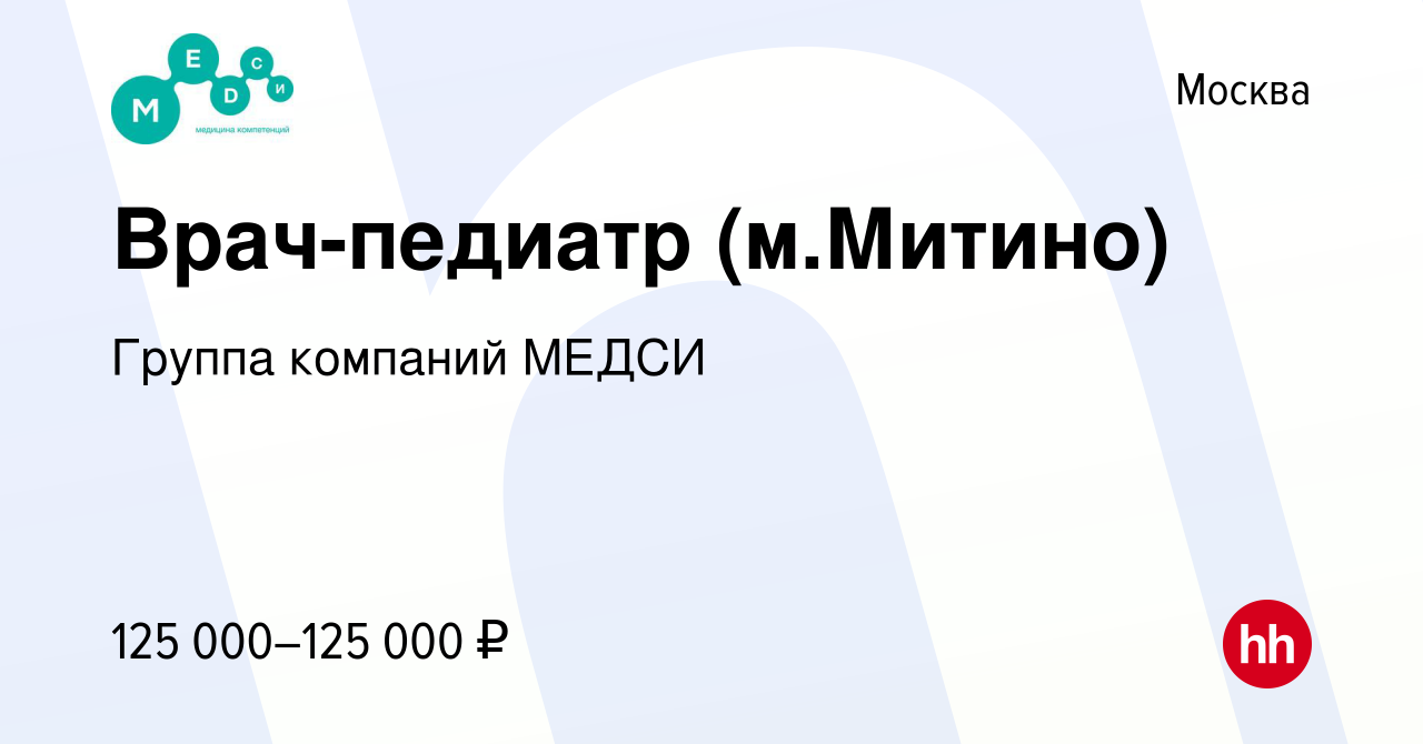 Вакансия Врач-педиатр (м.Митино) в Москве, работа в компании Группа  компаний МЕДСИ (вакансия в архиве c 4 декабря 2023)