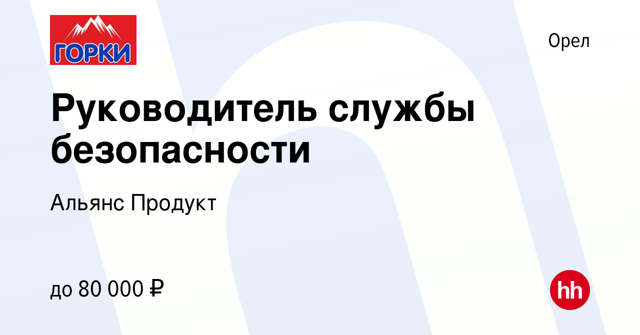 Вакансия Руководитель службы безопасности в Орле, работа в компании Альянс  Продукт (вакансия в архиве c 9 июня 2023)