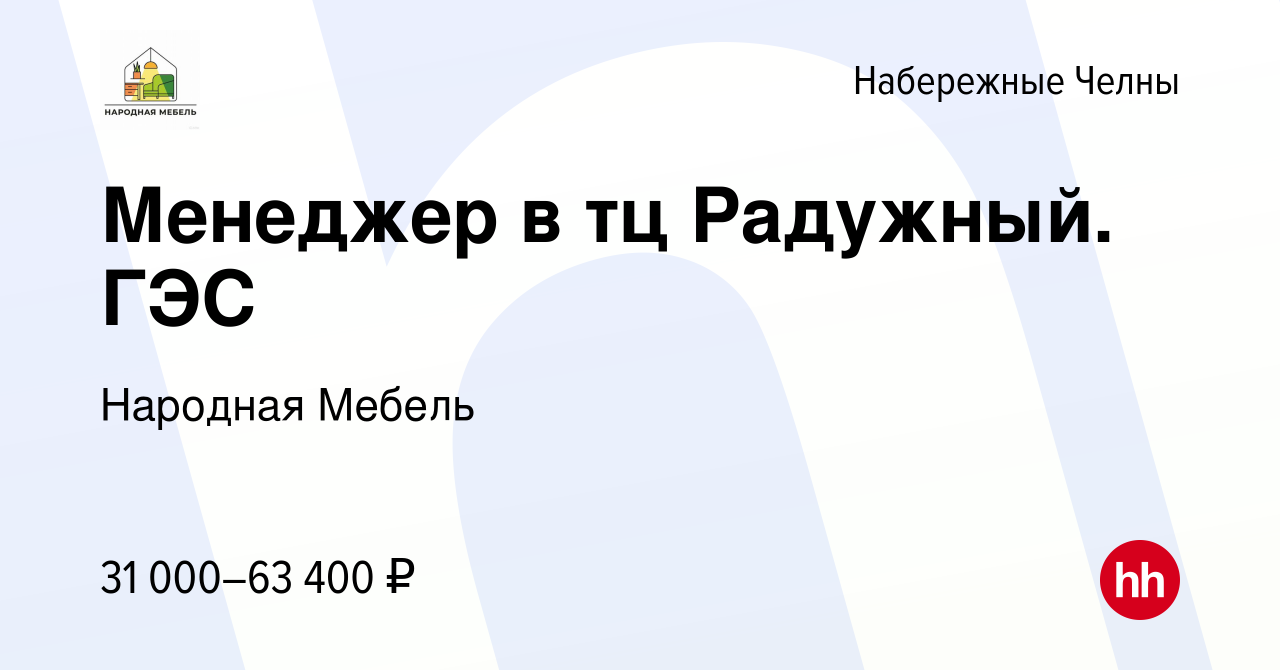 Вакансия Менеджер в тц Радужный. ГЭС в Набережных Челнах, работа в компании  Народная Мебель (вакансия в архиве c 9 июня 2023)