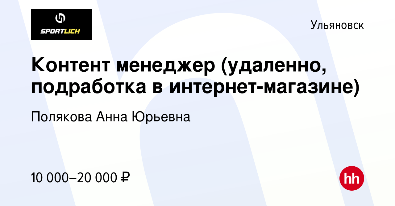 Вакансия Контент менеджер (удаленно, подработка в интернет-магазине) в  Ульяновске, работа в компании Полякова Анна Юрьевна (вакансия в архиве c 9  июня 2023)