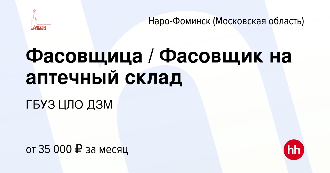 Вакансия Фасовщица / Фасовщик на аптечный склад в Наро-Фоминске, работа в  компании ГБУЗ ЦЛО ДЗМ (вакансия в архиве c 3 сентября 2023)