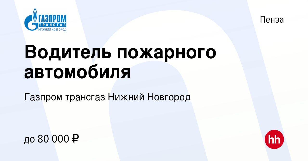 Вакансия Водитель пожарного автомобиля в Пензе, работа в компании Газпром  трансгаз Нижний Новгород (вакансия в архиве c 9 июня 2023)